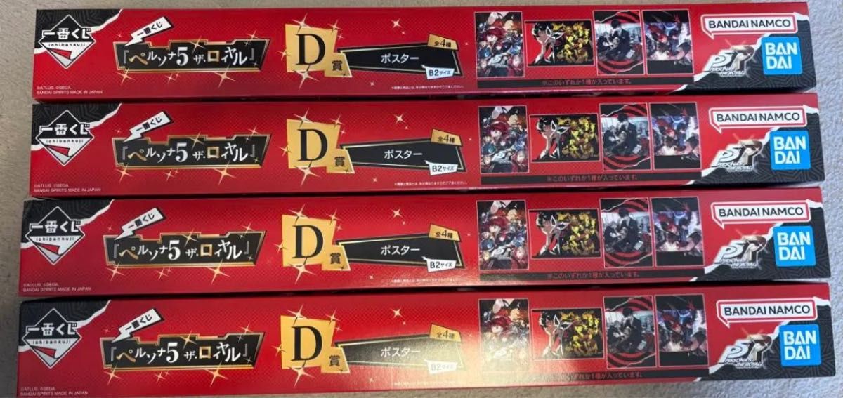 一番くじ 『ペルソナ5 ザ・ロイヤル』D賞ポスター コンプリートセット