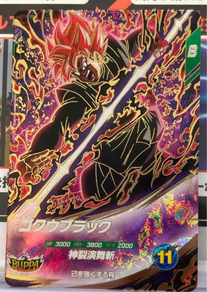 ドラゴンボールスーパーダイバーズ 8弾SDV8-024 ゴクウブラック｜Yahoo