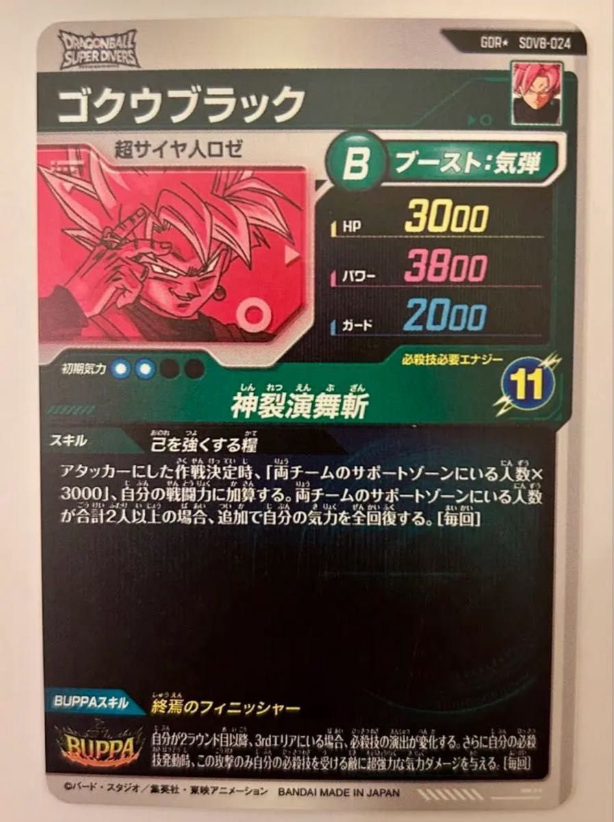 ドラゴンボールスーパーダイバーズ SDV8-024 ゴクウブラック パラレル