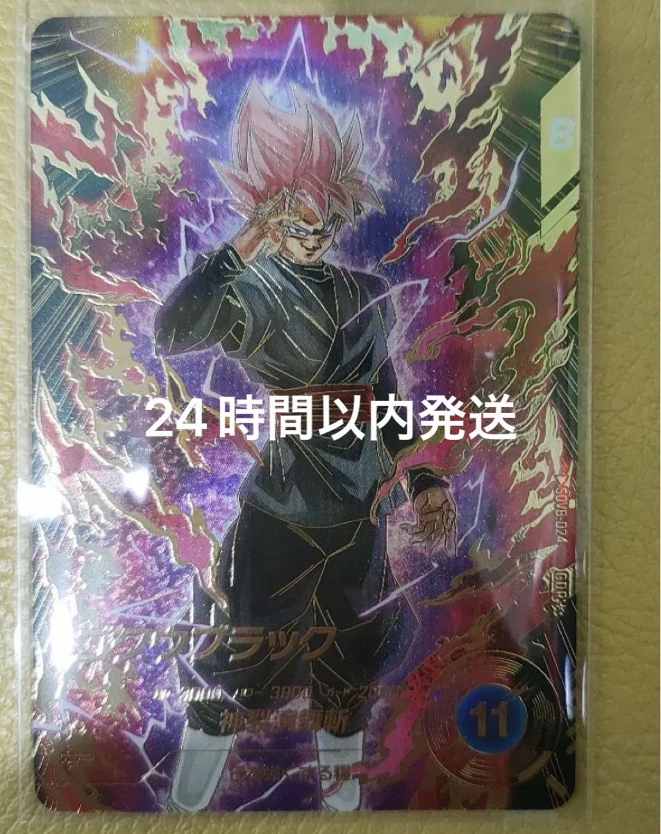ドラゴンボールスーパーダイバーズ SDV8-024 ゴクウブラック パラレル