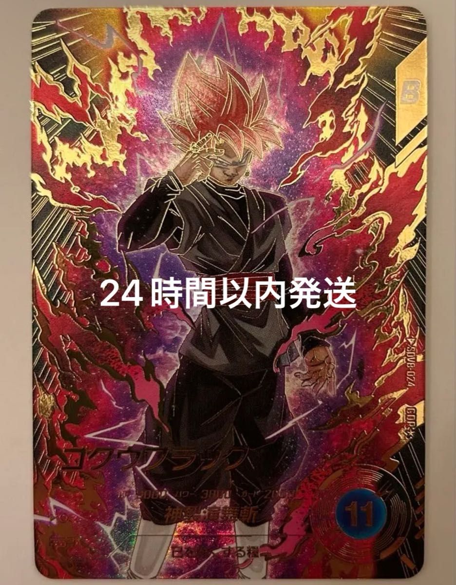 ドラゴンボールスーパーダイバーズ SDV8-024 ゴクウブラック パラレル