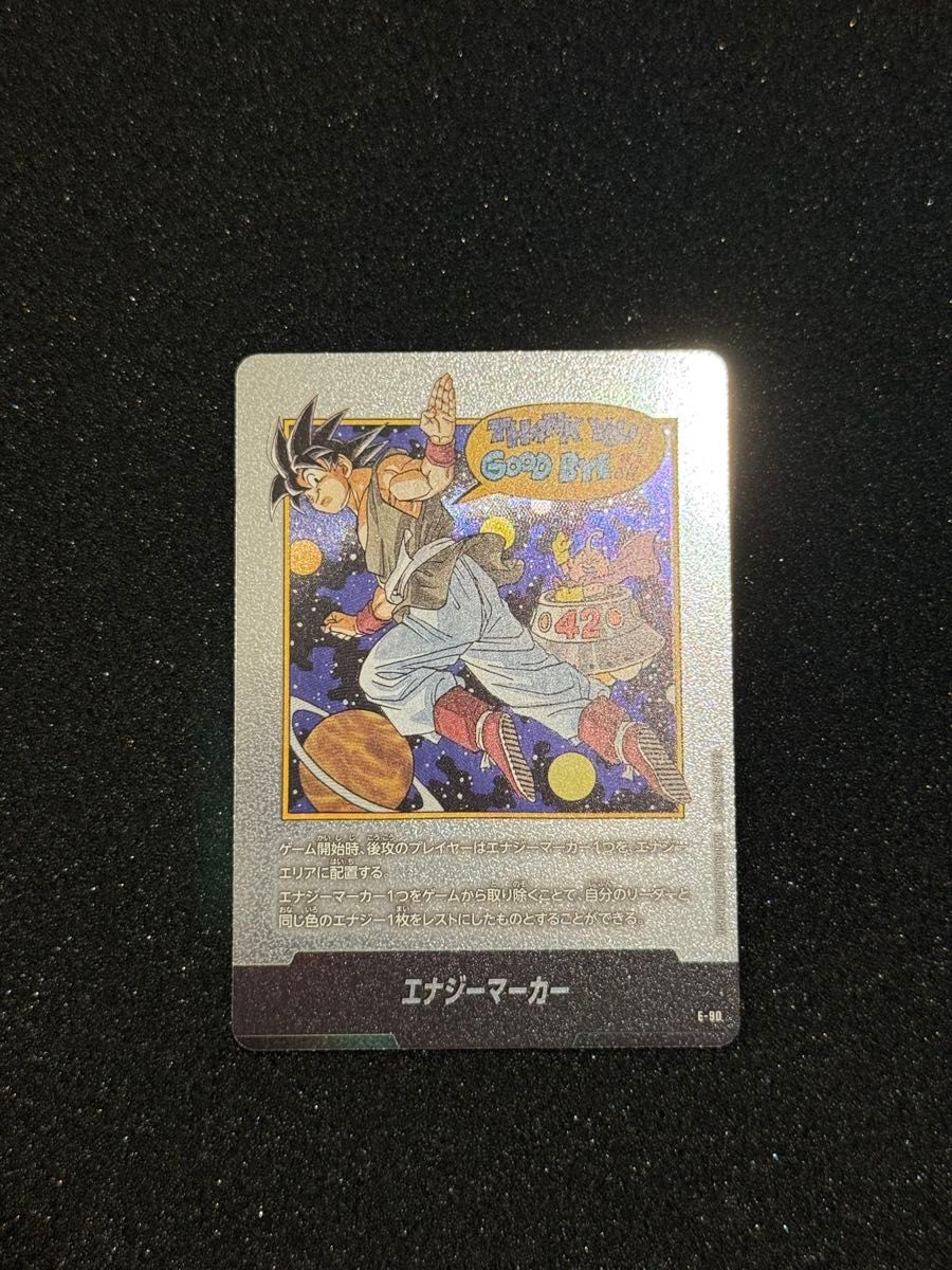 エナジーマーカー 42巻 銀 フュージョンワールド ドラゴンボール E-90