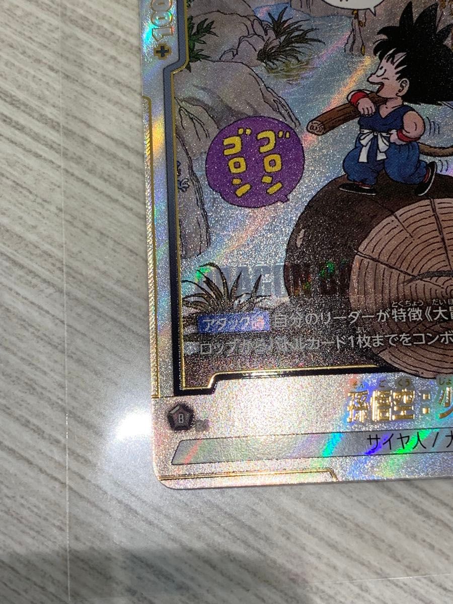 ドラゴンボールフュージョンワールド SB01-053 孫悟空 少年期 パラレル