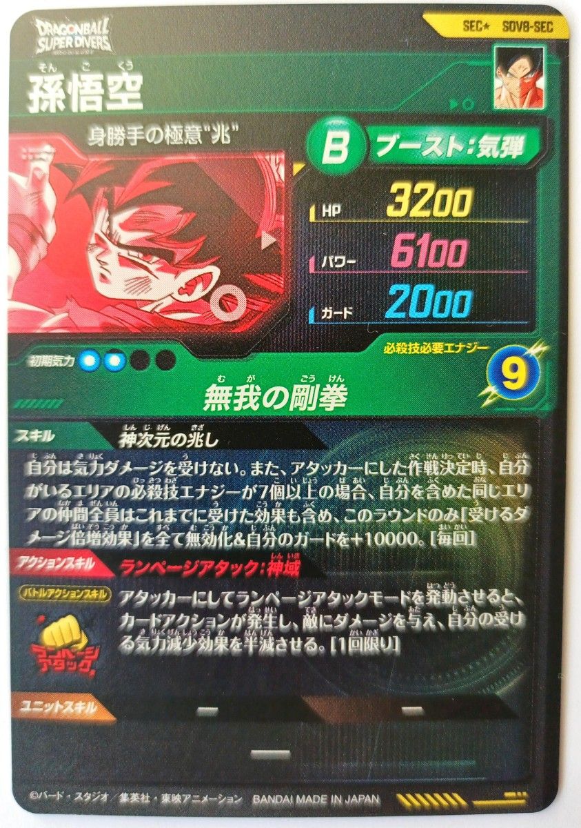 SDV8-SECパラレル孫悟空ドラゴンボールスーパーダイバーズGDR