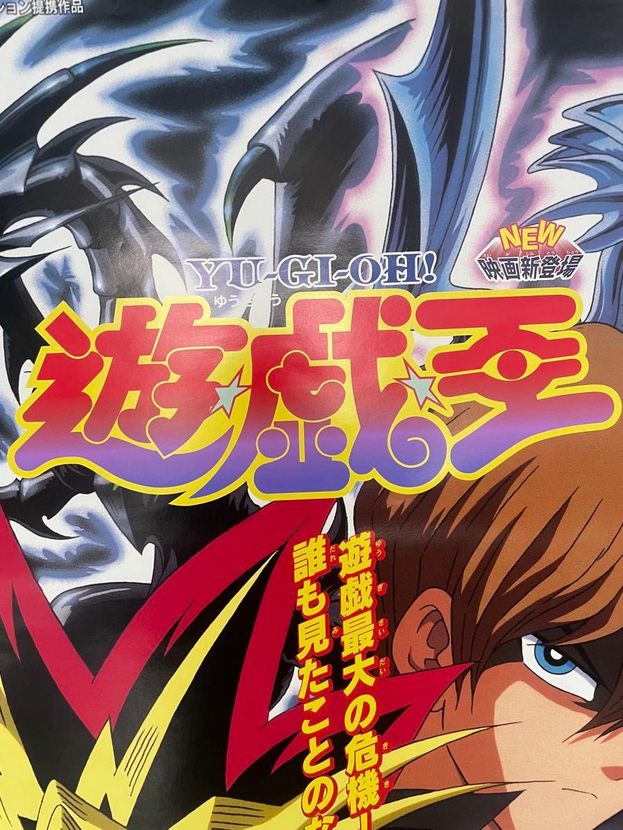 美品・超貴重・レア】 遊戯王 東映アニメフェア 宣伝用 ポスター B2