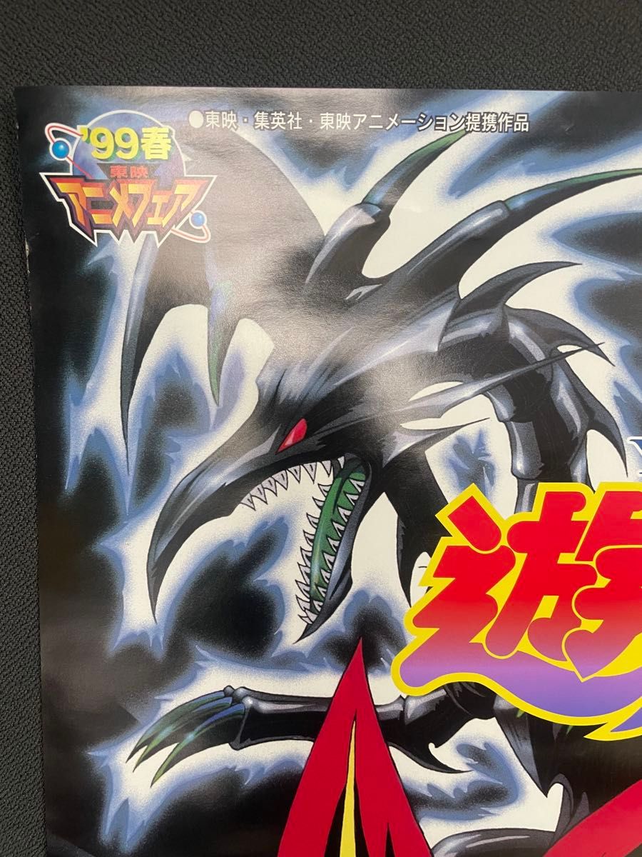 美品・超貴重・レア】 遊戯王 東映アニメフェア 宣伝用 ポスター B2