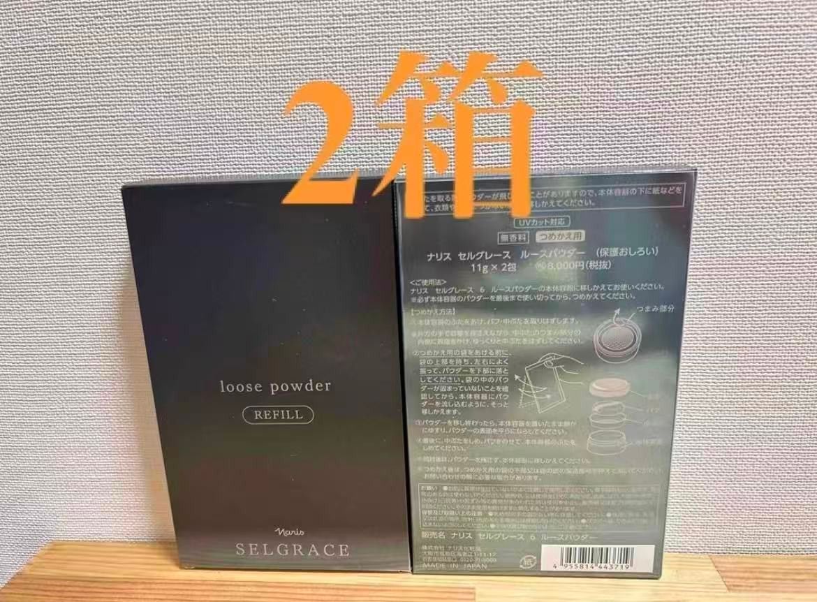 ナリス化粧品 セルグレース ルースパウダー(保護おしろい)11g×2包 2箱
