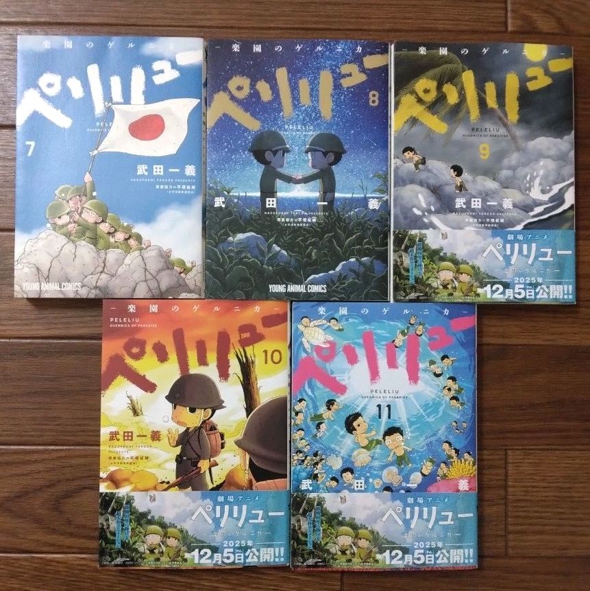 全巻セット】ペリリュー 楽園のゲルニカ 11巻 ＋ ペリリュー 外伝 4巻