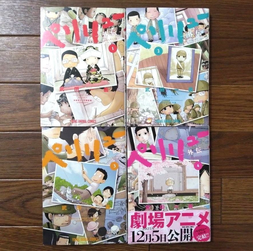 全巻セット】ペリリュー 楽園のゲルニカ 11巻 ＋ ペリリュー 外伝 4巻