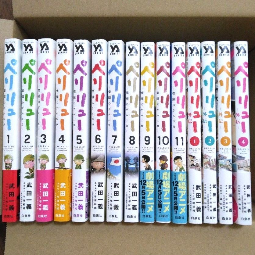 全巻セット】ペリリュー 楽園のゲルニカ 11巻 ＋ ペリリュー 外伝 4巻