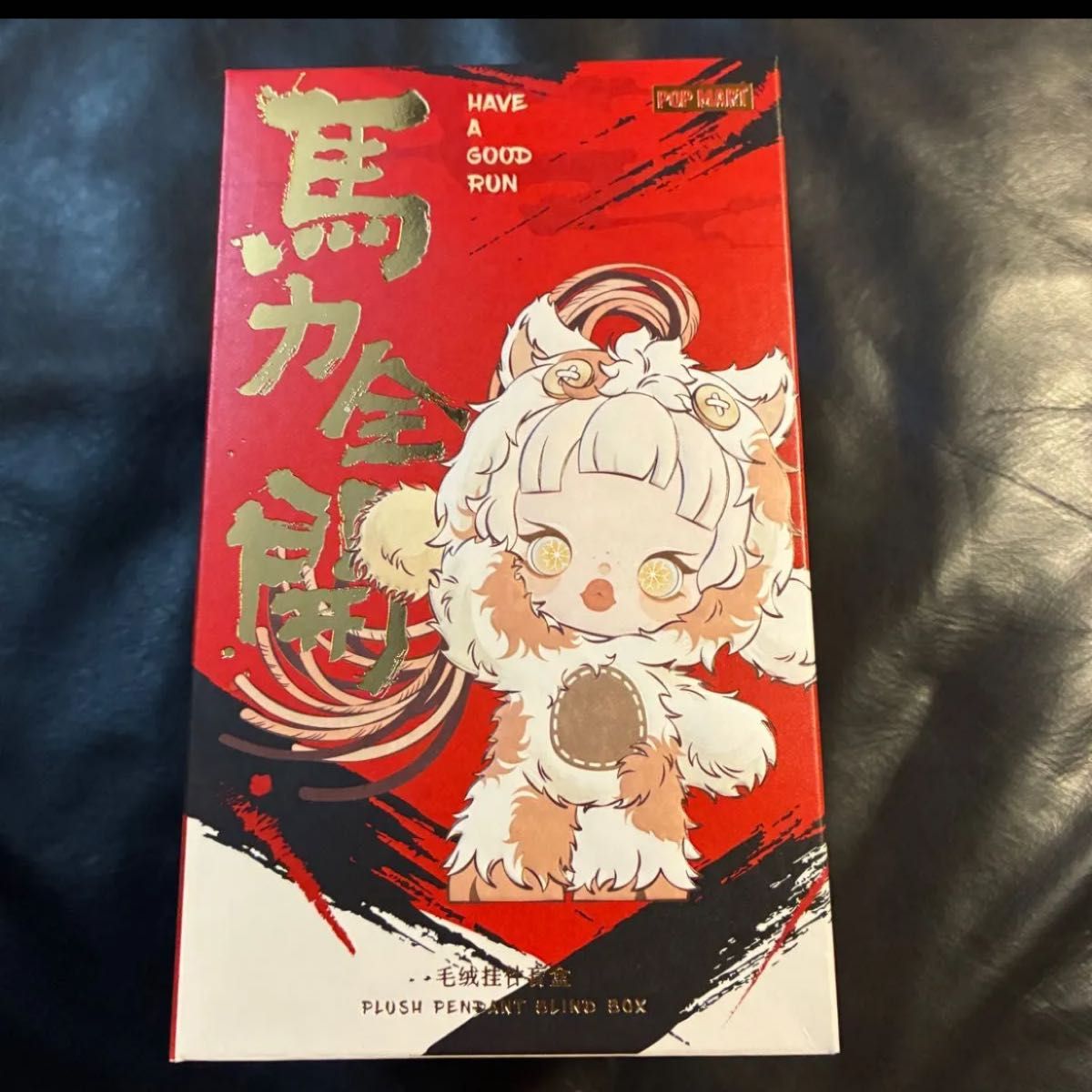 POP MART HAVE A GOOD RUN 馬力全開 PLUSH PENDANT BLIND BOX 未開封