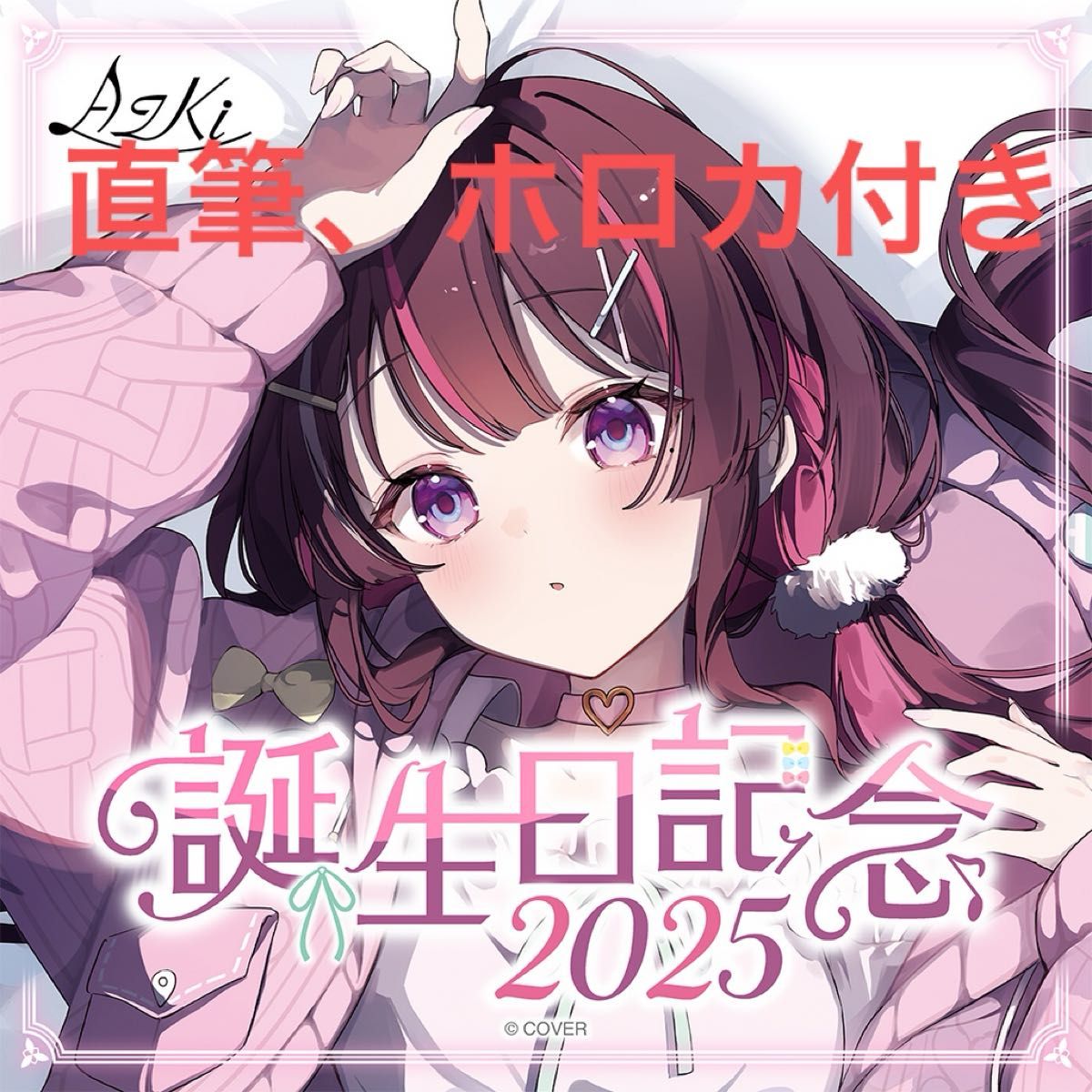 AZKi 誕生日記念2025 フルセット数量限定ver 直筆サイン｜Yahoo!フリマ