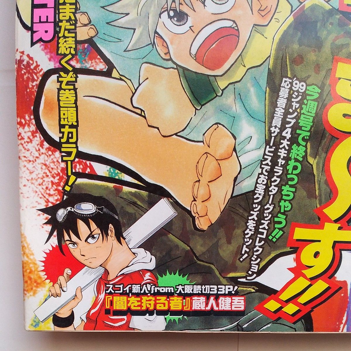 週刊少年ジャンプ1999年25号 巻頭カラー HUNTER×HUNTER ワンピース