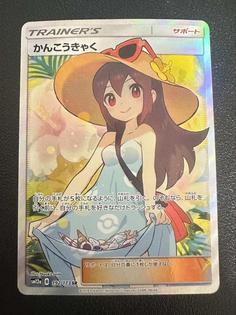 かんこうきゃく SR SM12a ポケモンカード ポケカ｜Yahoo!フリマ（旧