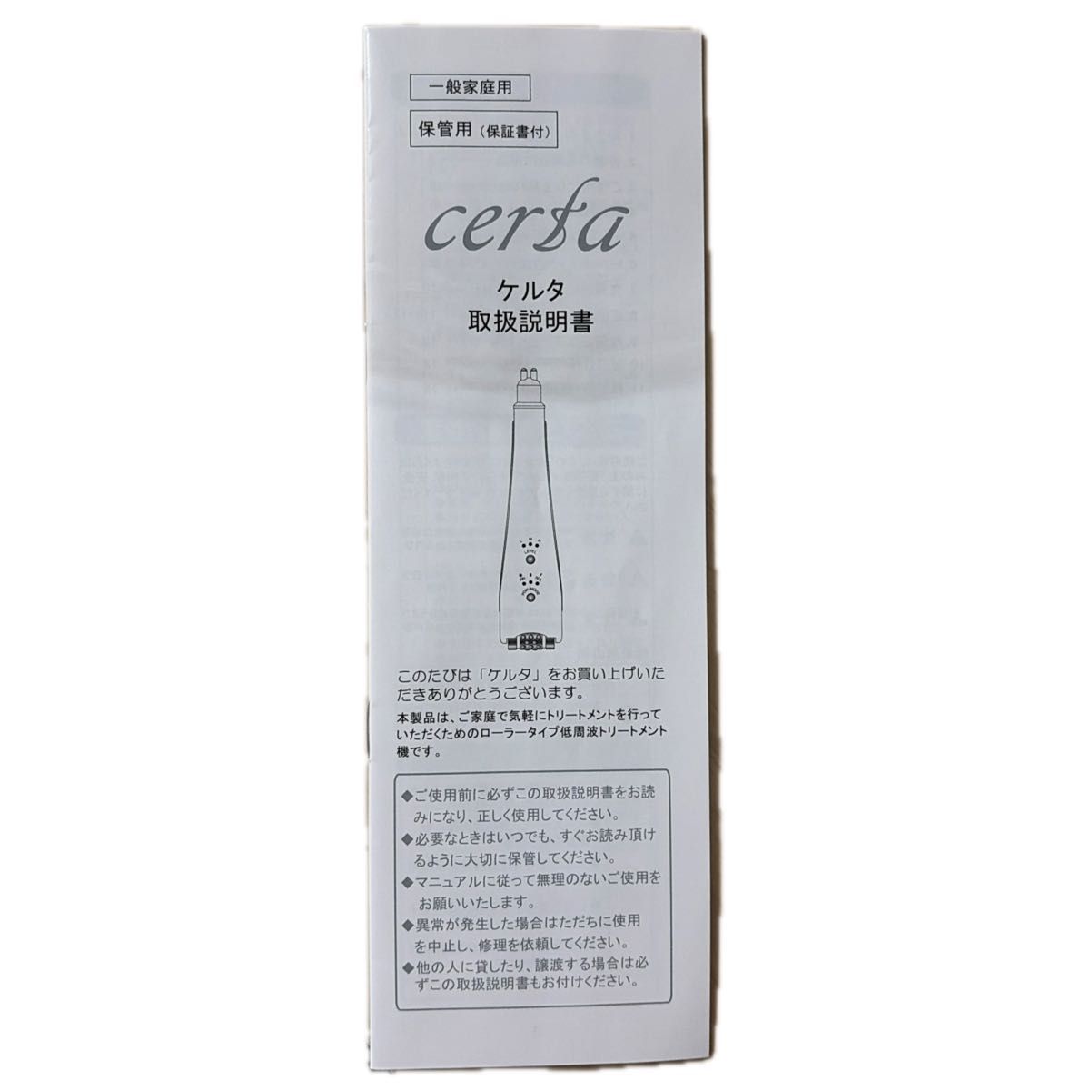 cerfa ケルタ 取扱説明書付き 美顔器 ローラータイプトリートメント