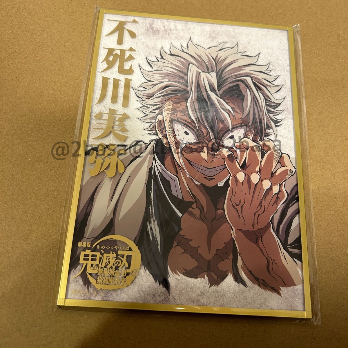 鬼滅の刃 c107 不死川実弥 B賞 アクリル色紙 ufotable エンドロール