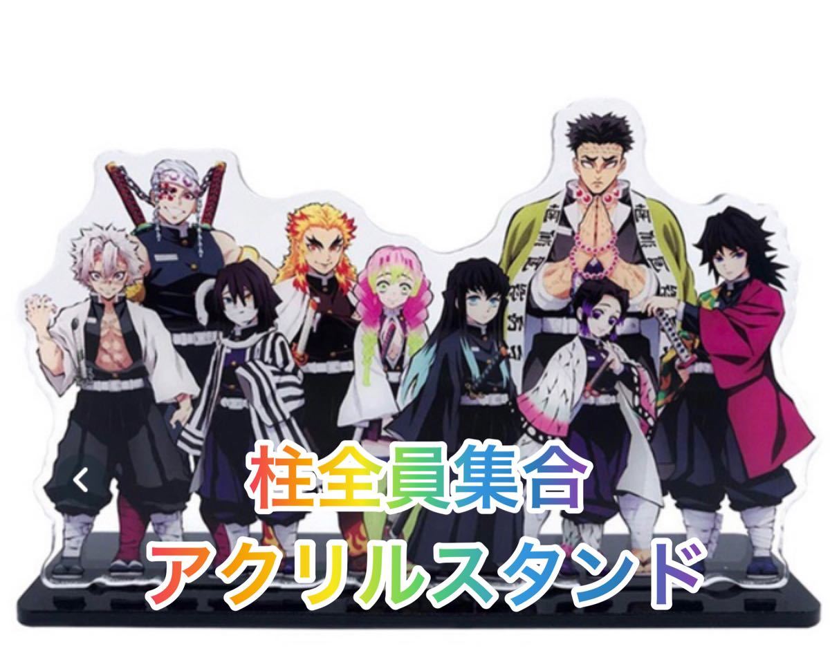 鬼滅の刃 柱全員集合 アクリルスタンド｜Yahoo!フリマ（旧PayPayフリマ）