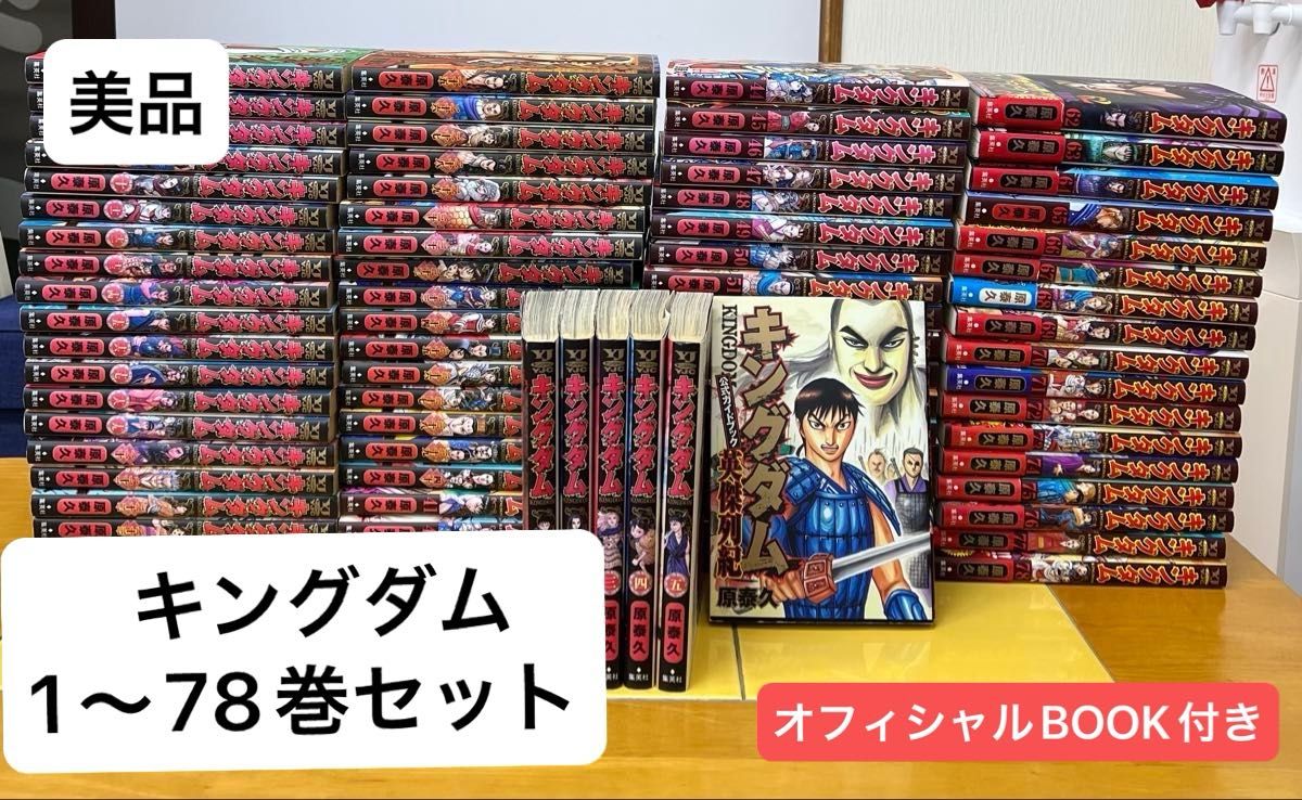 キングダム 全巻セット 1-16巻&41-78巻&伍巻セット 集英社（SHUEISHA