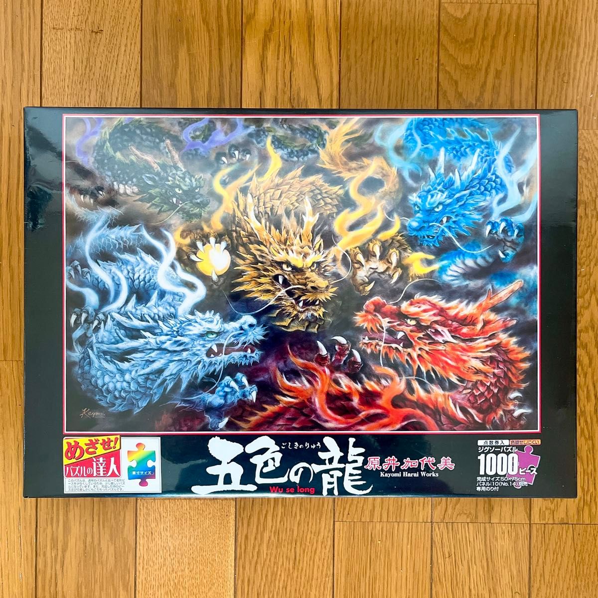 新品未開封 廃盤 パズル 五色の龍 原井加代美 ジグソーパズル 1000