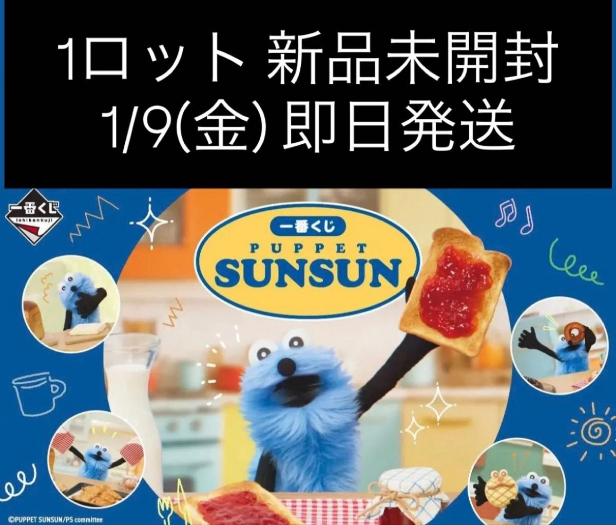 一番くじ PUPPET SUNSUN パペット スンスン 1ロット 61点 新品未開封