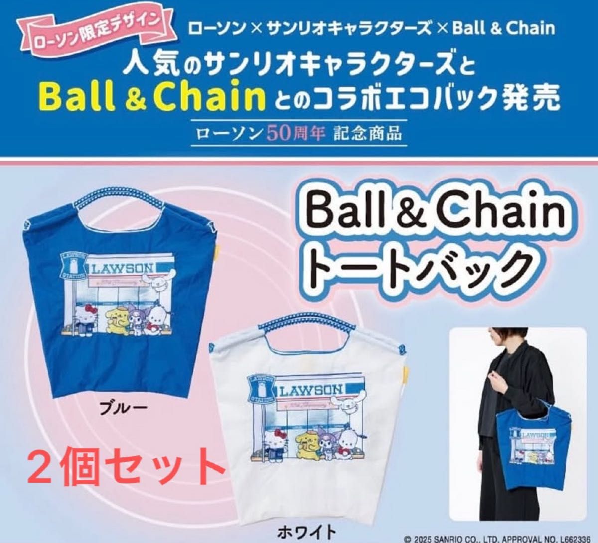 ボールアンドチェーンBall＆Chain ローソン サンリオキャラクターズ
