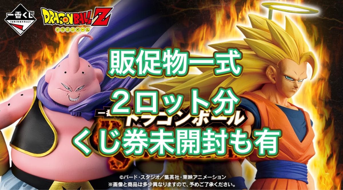 販促物一式 2ロット分 くじ券未開封有り 一番くじ ドラゴンボール
