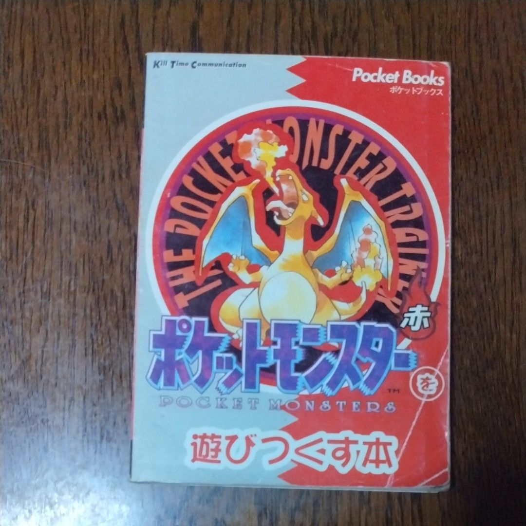 ポケットモンスター 赤 遊びつくす本 ポケモン攻略本｜Yahoo!フリマ
