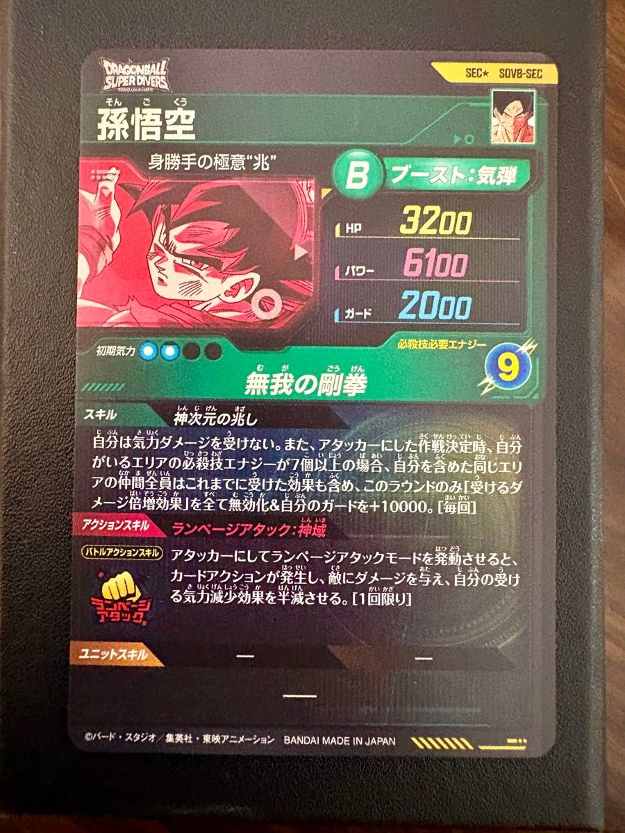 ドラゴンボールスーパーダイバーズ sdv8-sec 孫悟空 SEC パラレル