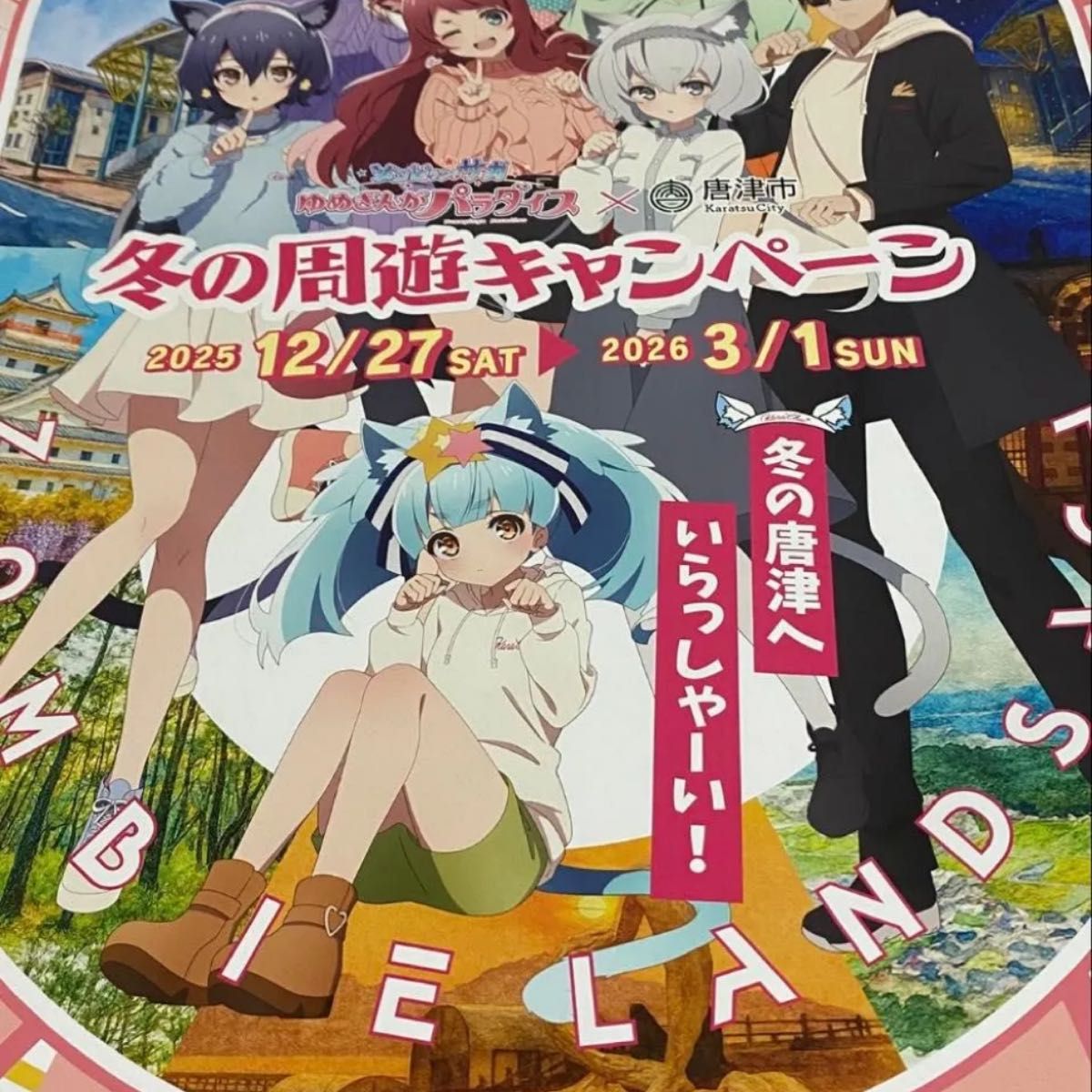 き*よ様 【非売品】ポスター ゾンビランドサガ 唐津 冬の周遊