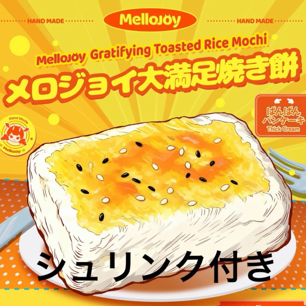Mellojoy メロジョイ 大満足焼き餅 新品 シュリンク付き スクイーズ