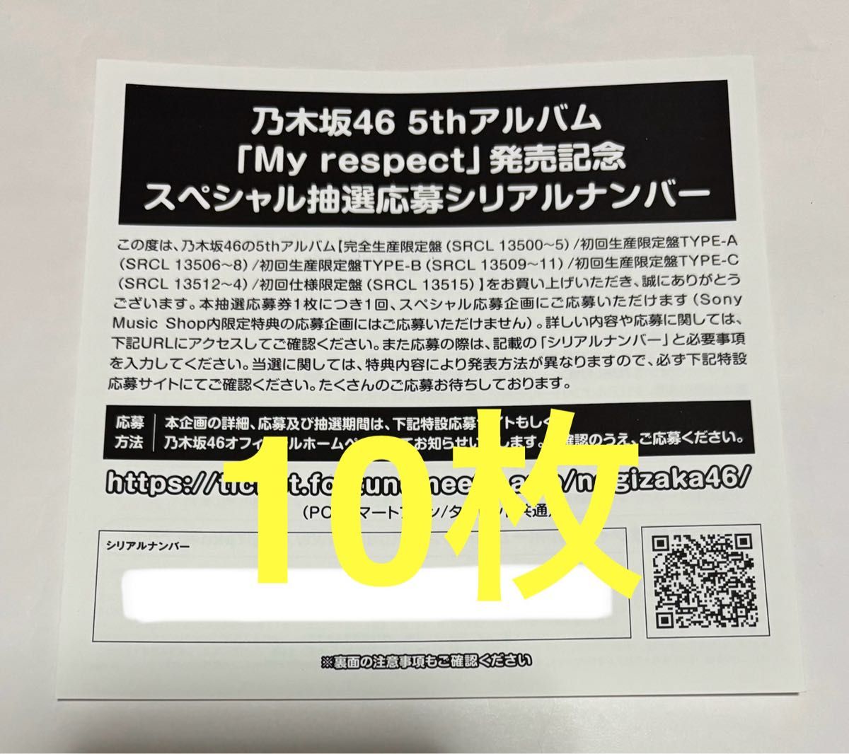乃木坂46 My respect スペシャル抽選応募シリアルナンバー 10枚｜Yahoo