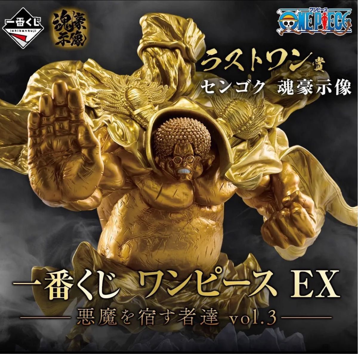 一番くじ ワンピース ラストワン センゴク｜Yahoo!フリマ（旧PayPay