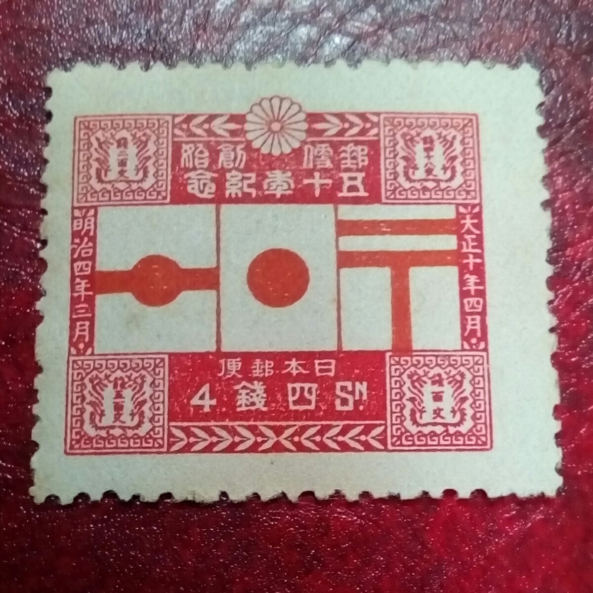 銭単位切手 大正10年 郵便創始50年記念 10銭 単片 糊落ち 8800円 銭