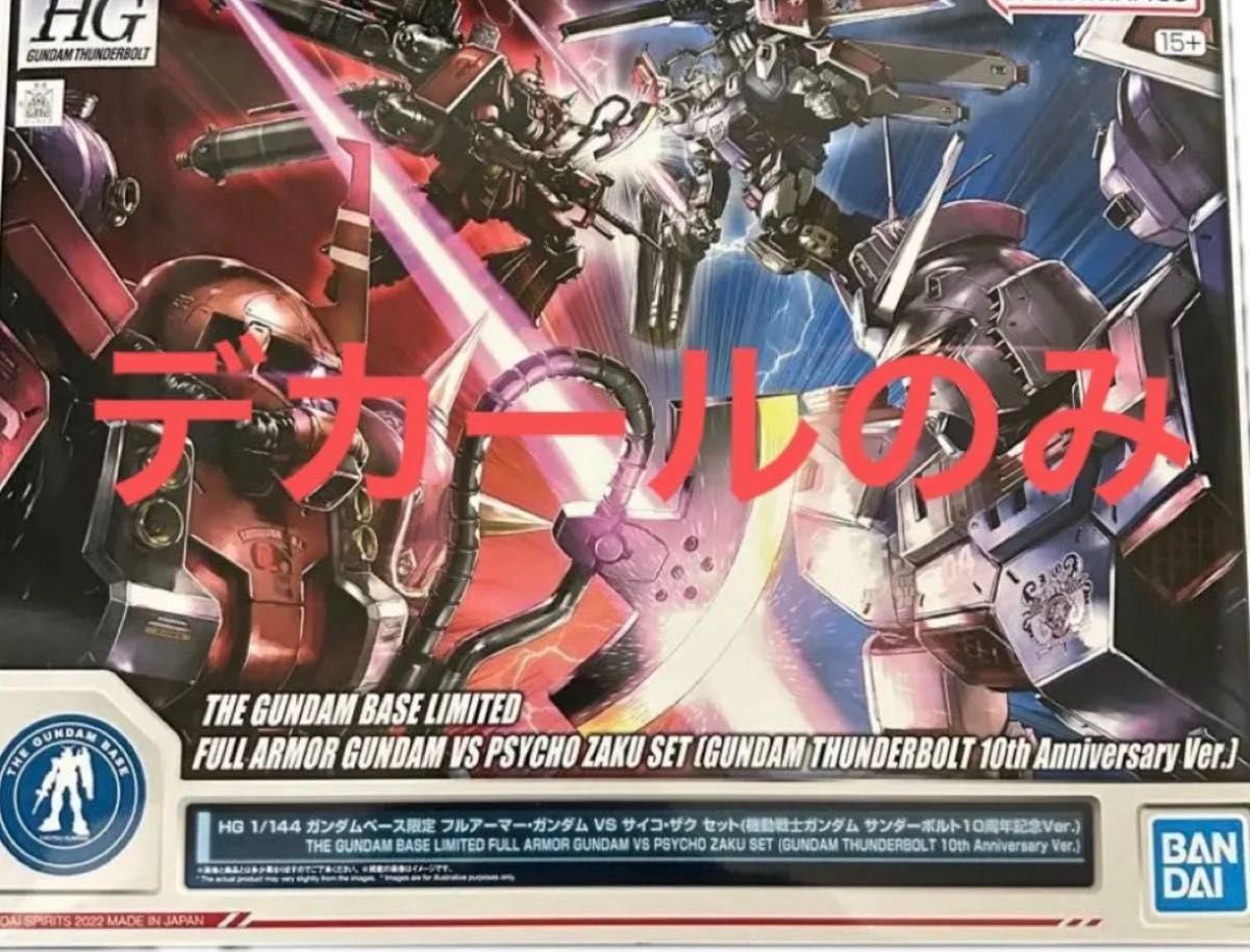 HG 1/144 ガンダムベース限定 フルアーマー・ガンダム VS サイコ・ザク