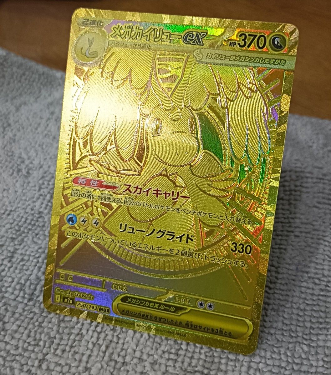 ポケモンカード メガカイリューex MUR エラーカード ホロ加工ズレ 美品