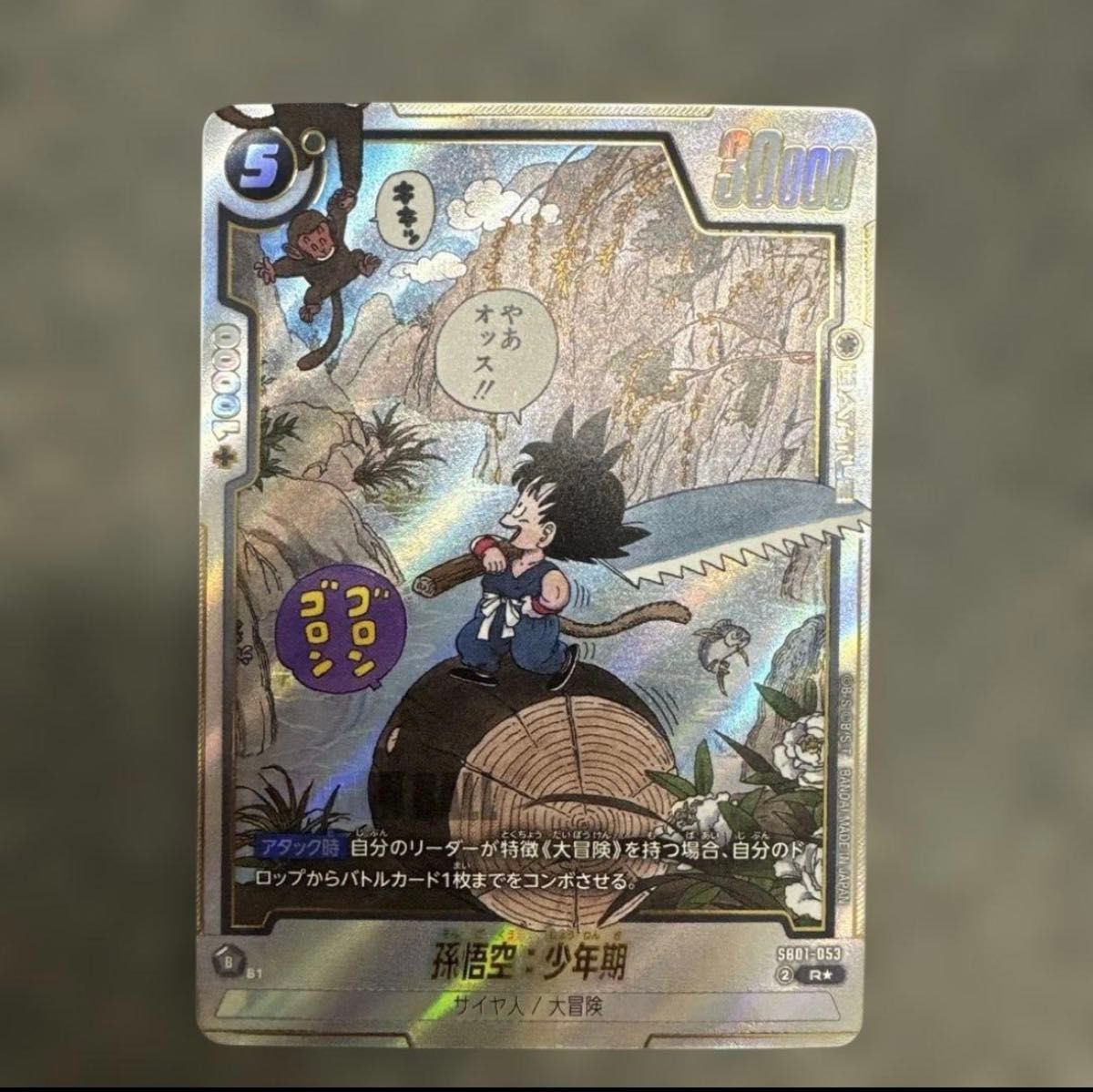 ドラゴンボールフュージョンワールド SB01-053 孫悟空 少年期 パラレル