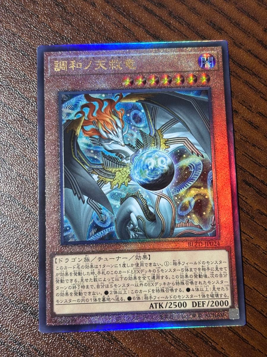 調和ノ天救竜 フィドラウリス=ハルモニア レリーフ アルティメットレア