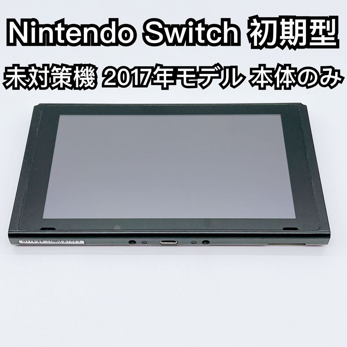 通電確認済 Nintendo Switch 2017モデル 本体のみ 未対策機
