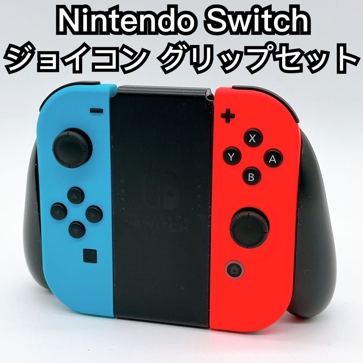 Nintendo Switch 純正ジョイコン グリップセット ネオンカラー Joy-Con