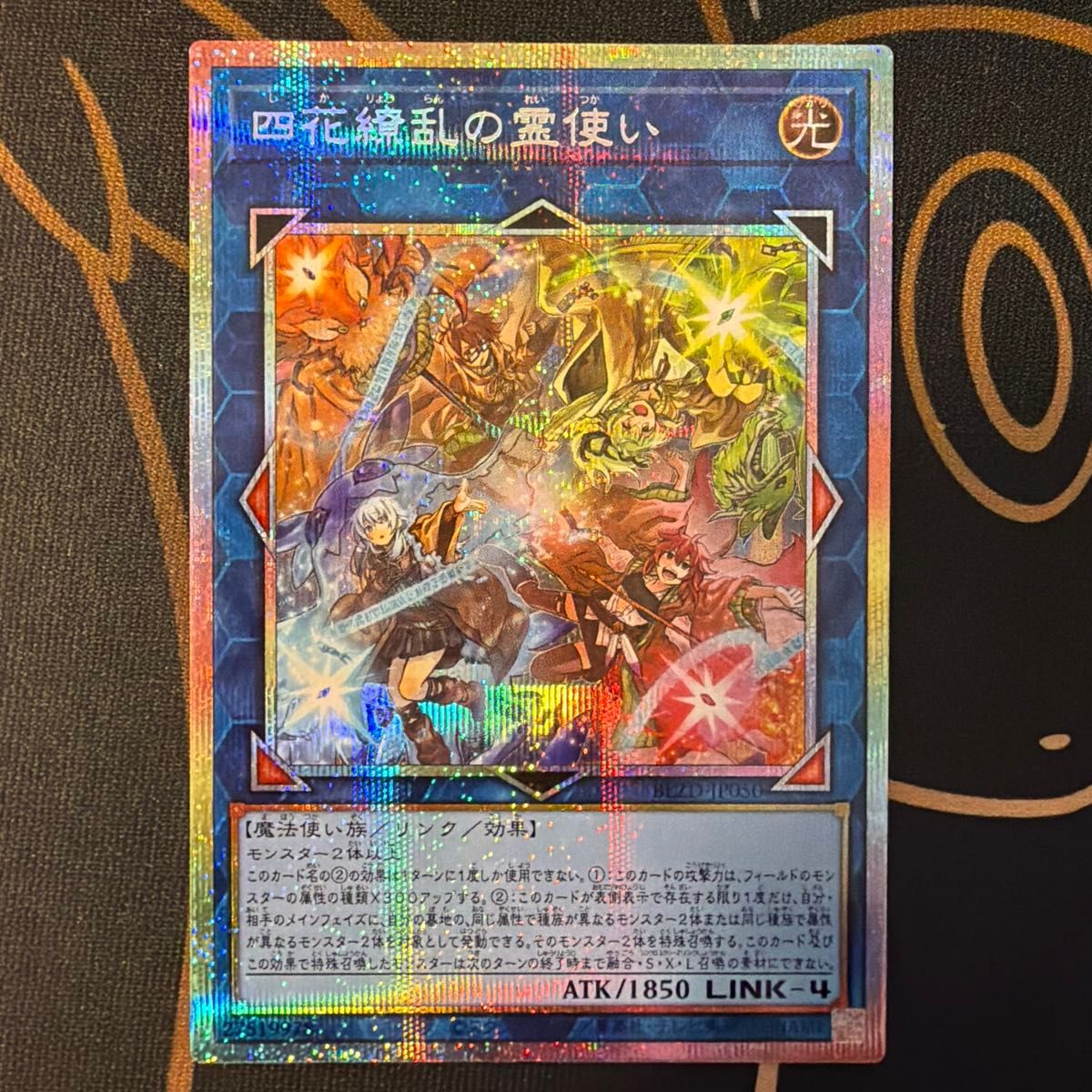 四花繚乱の霊使い プリズマティックシークレットレア 遊戯王