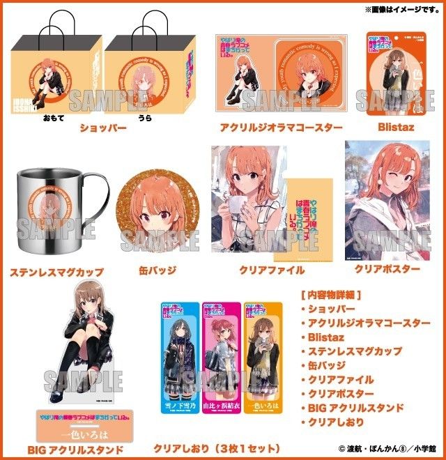 俺ガイル ハッピーバッグ 一色いろは セット ドンキ やはり俺の青春