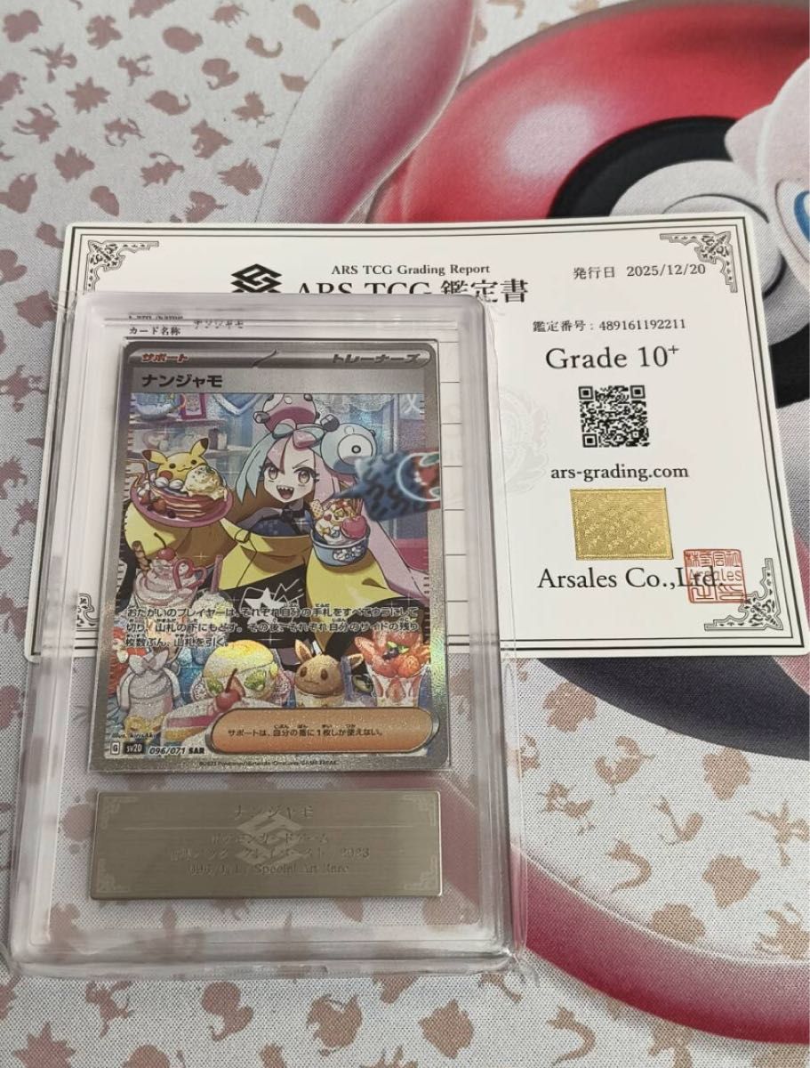 ARS鑑定品 10+】 鑑定書付 ポケモンカード ナンジャモ 096/071 SAR