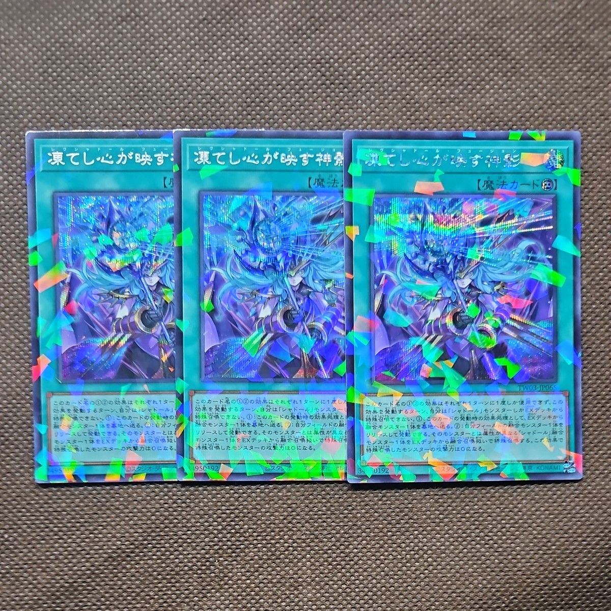 遊戯王 凍てし心が映す神影 シークレットパラレルレア 3枚セット TW03