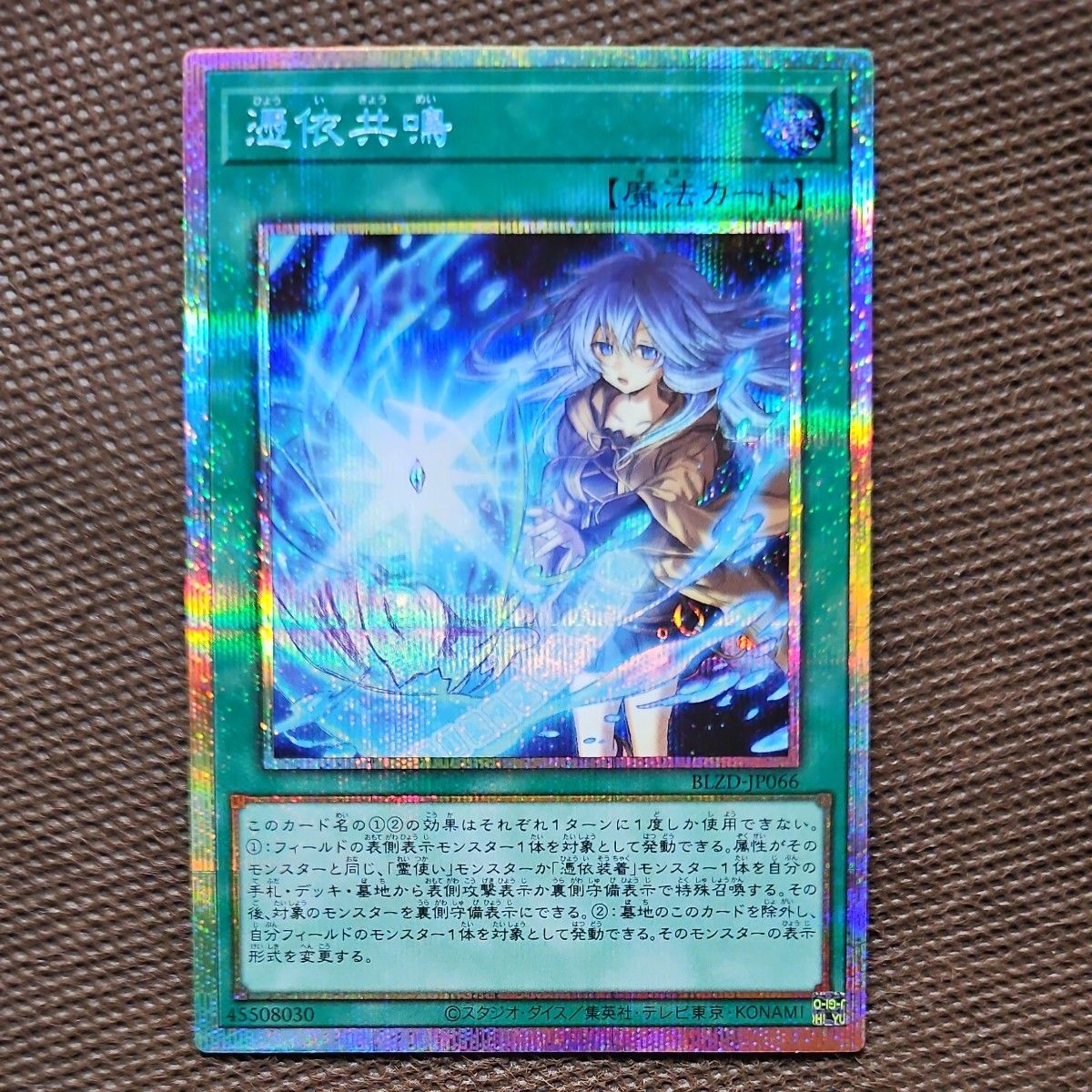 遊戯王 憑依共鳴 プリズマティックシークレットレア BLAZING DOMINION