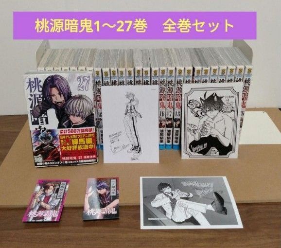 最新27巻含む】桃源暗鬼1~27巻 全巻セット 特典複数 新品2冊 初版複数