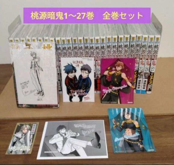 美品 桃源暗鬼 1～27巻 全巻セット 特典付き 新品未開封2冊