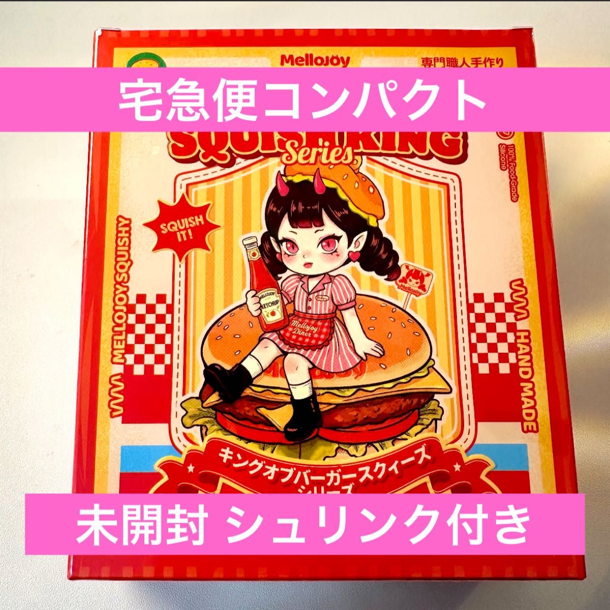 Mellojoy メロジョイ キングオブバーガー ハンバーガー 未開封｜Yahoo