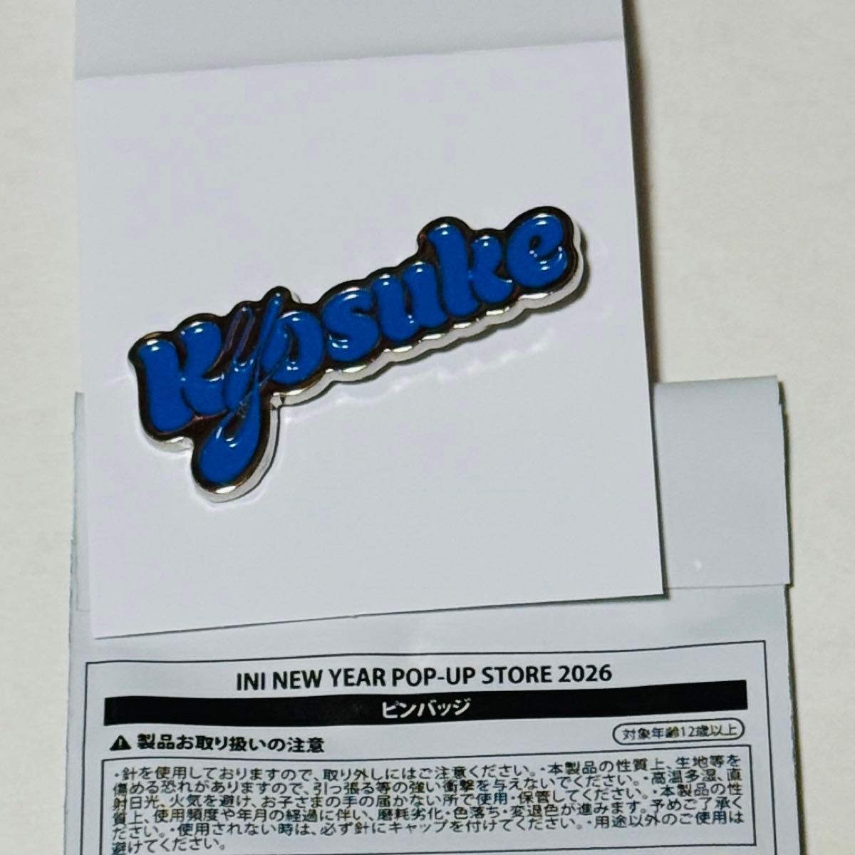 藤牧京介 ピンバッジ （INI NEW YEAR POP-UP STORE 2026 ポップアップ