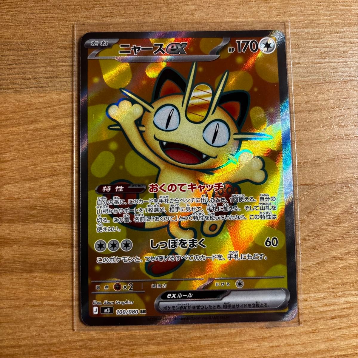 ポケモンカードゲーム ニャースex sar ポケカ】「ニャースex SAR」の