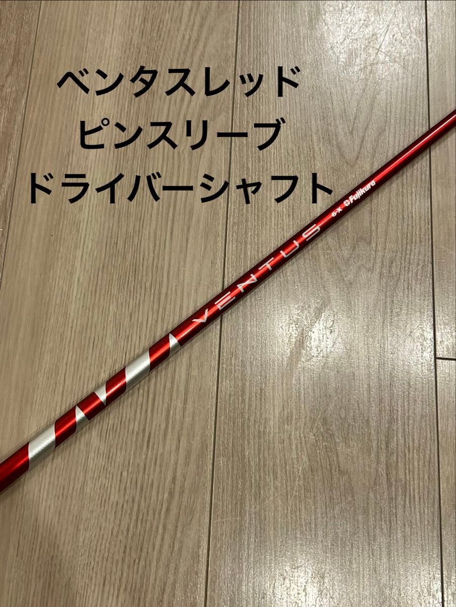 ベンタスレッド ピンスリーブ ドライバーシャフト 6-X Fujikura｜Yahoo
